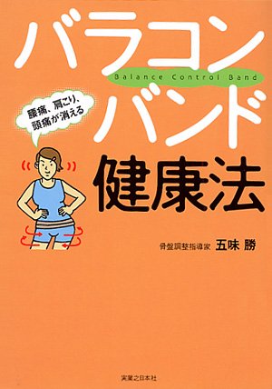 バラコンバンド健康法　五味 勝著