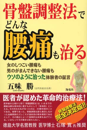 骨盤調整法でどんな腰痛も治る　五味 勝著