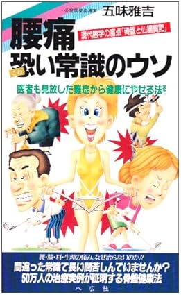 腰痛　恐い常識のウソ　五味雅吉著