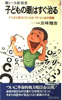 子どもの眼はすぐ治る（漫画版）　五味雅吉著