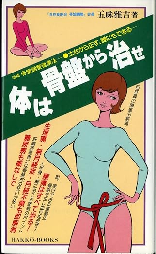 体は骨盤から治せ