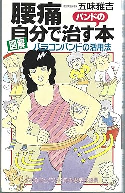 腰痛　自分で治すバンドの本　五味雅吉著