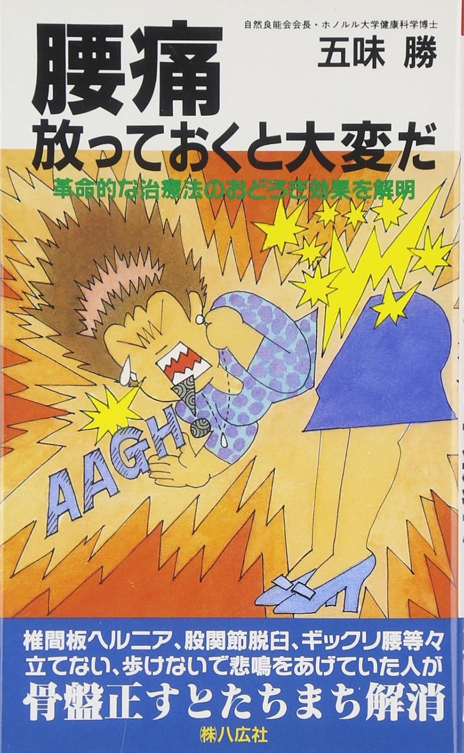 腰痛　放っておくと大変だ　五味 勝著