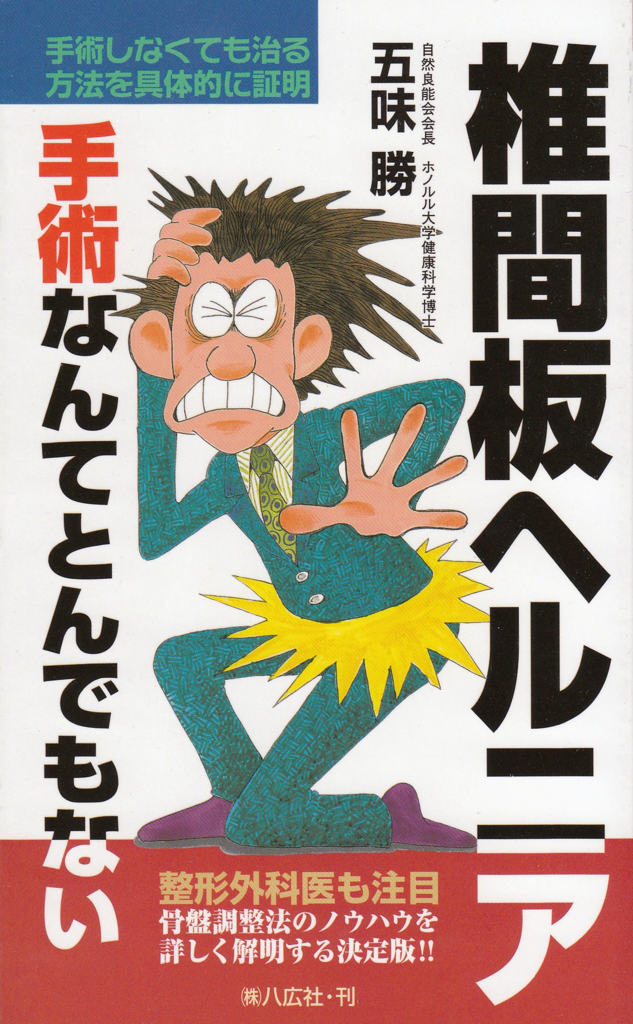 椎間板ヘルニア　手術なんてとんでもない　五味 勝著