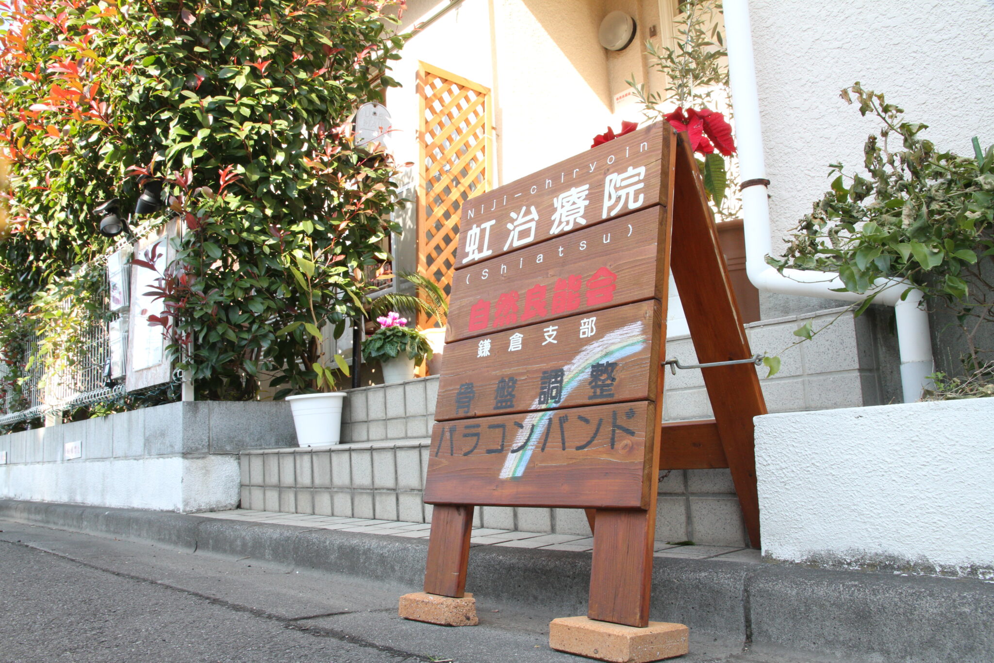 虹治療院 自然良能 骨盤調整会 鎌倉支部