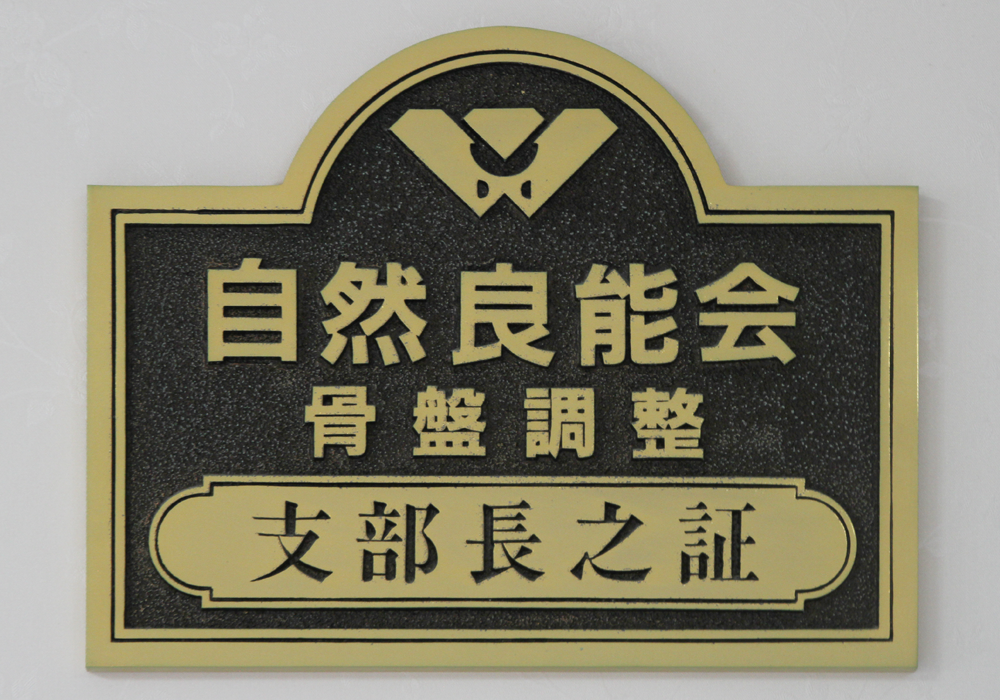 自然良能会 鎌倉支部